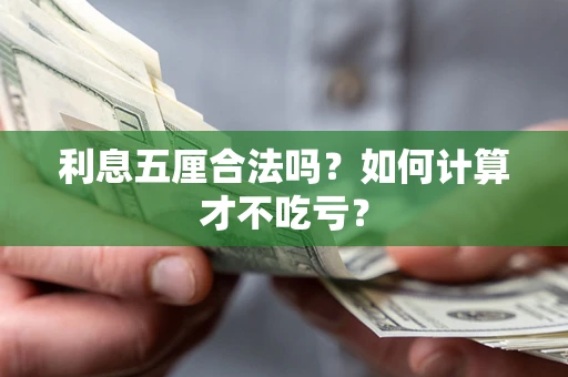 北京利息五厘合法吗？如何计算才不吃亏？