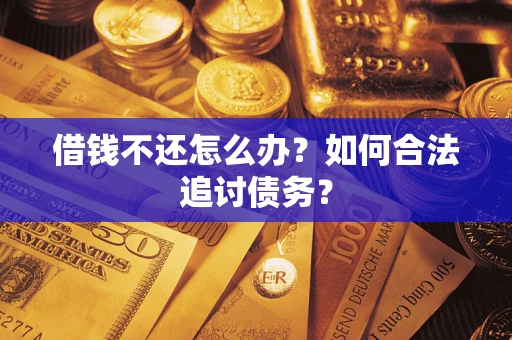 北京借钱不还怎么办？如何合法追讨债务？