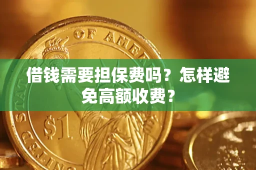北京借钱需要担保费吗？怎样避免高额收费？