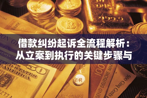 北京借款纠纷起诉全流程解析：从立案到执行的关键步骤与防败诉指南