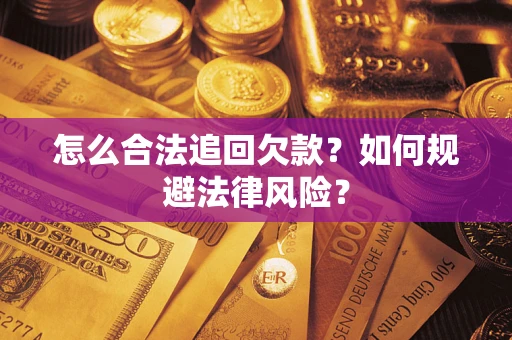 北京怎么合法追回欠款？如何规避法律风险？