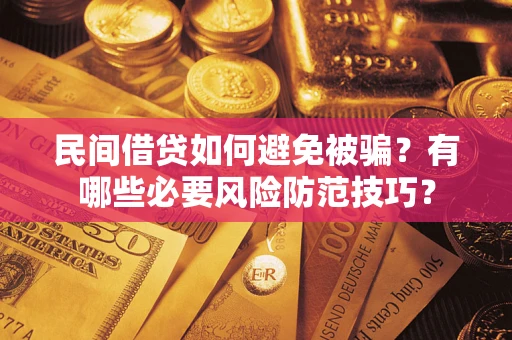 北京民间借贷如何避免被骗？有哪些必要风险防范技巧？