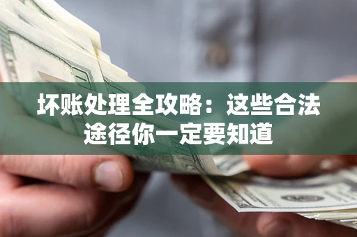 北京坏账处理全攻略：这些合法途径你一定要知道