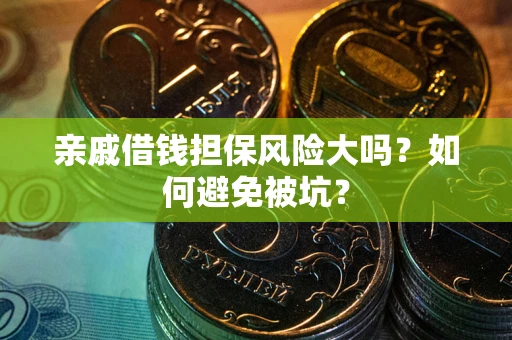 北京亲戚借钱担保风险大吗？如何避免被坑？