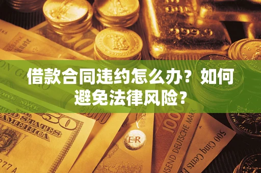 北京借款合同违约怎么办？如何避免法律风险？