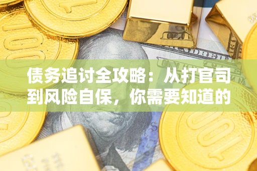 北京债务追讨全攻略：从打官司到风险自保，你需要知道的法律智慧
