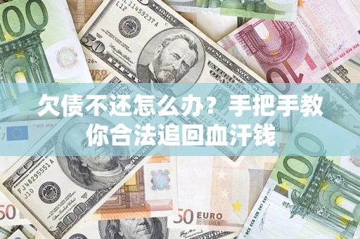 北京欠债不还怎么办?手把手教你合法追回血汗钱 北京欠债不还怎么办?手把手教你合法追回血汗钱