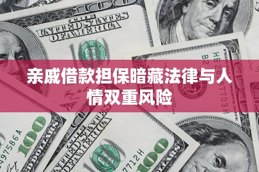 北京亲戚借款担保暗藏法律与人情双重风险