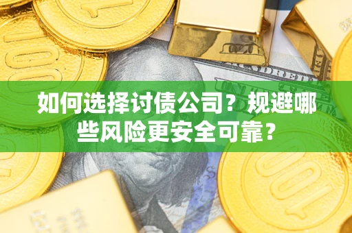北京如何选择讨债公司？规避哪些风险更安全可靠？
